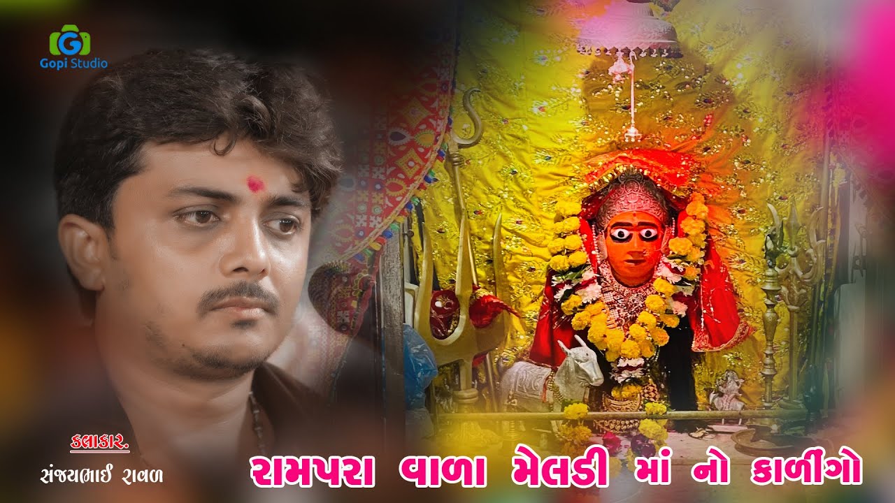રામપરા વાળા મેલડી માં નો કોલેરો રાગ II સંજયભાઈ રાવલદેવ