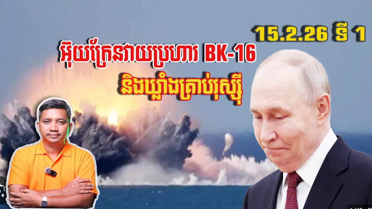 អ៊ុយក្រែនវាយប្រហារឃ្លាំងគ្រាប់រុស្ស៊ី | 15/2/26