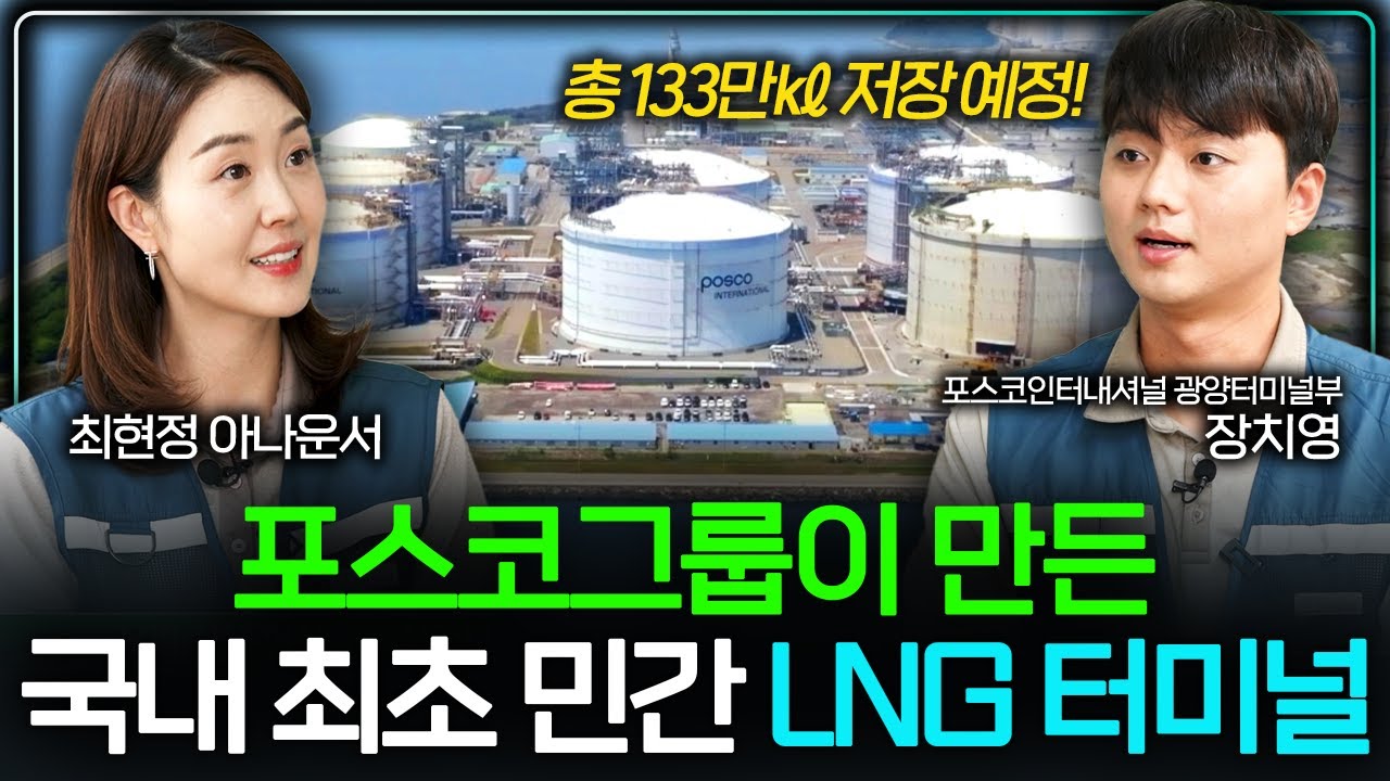 포스코인터내셔널이 건설한 국내 최초 민간 LNG 터미널, 광양 LNG 터미널 🚢 | Virtual Tour