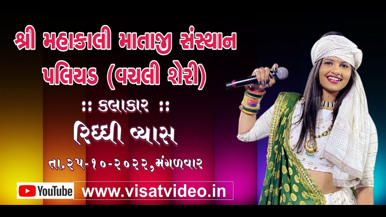 શ્રી મહાકાળી માતાજી સંસ્થાન ગરબા પલિયડ (વચલી શેરી) - તા. ૨૫/૧૦/૨૦૨૨  - મંગળવાર