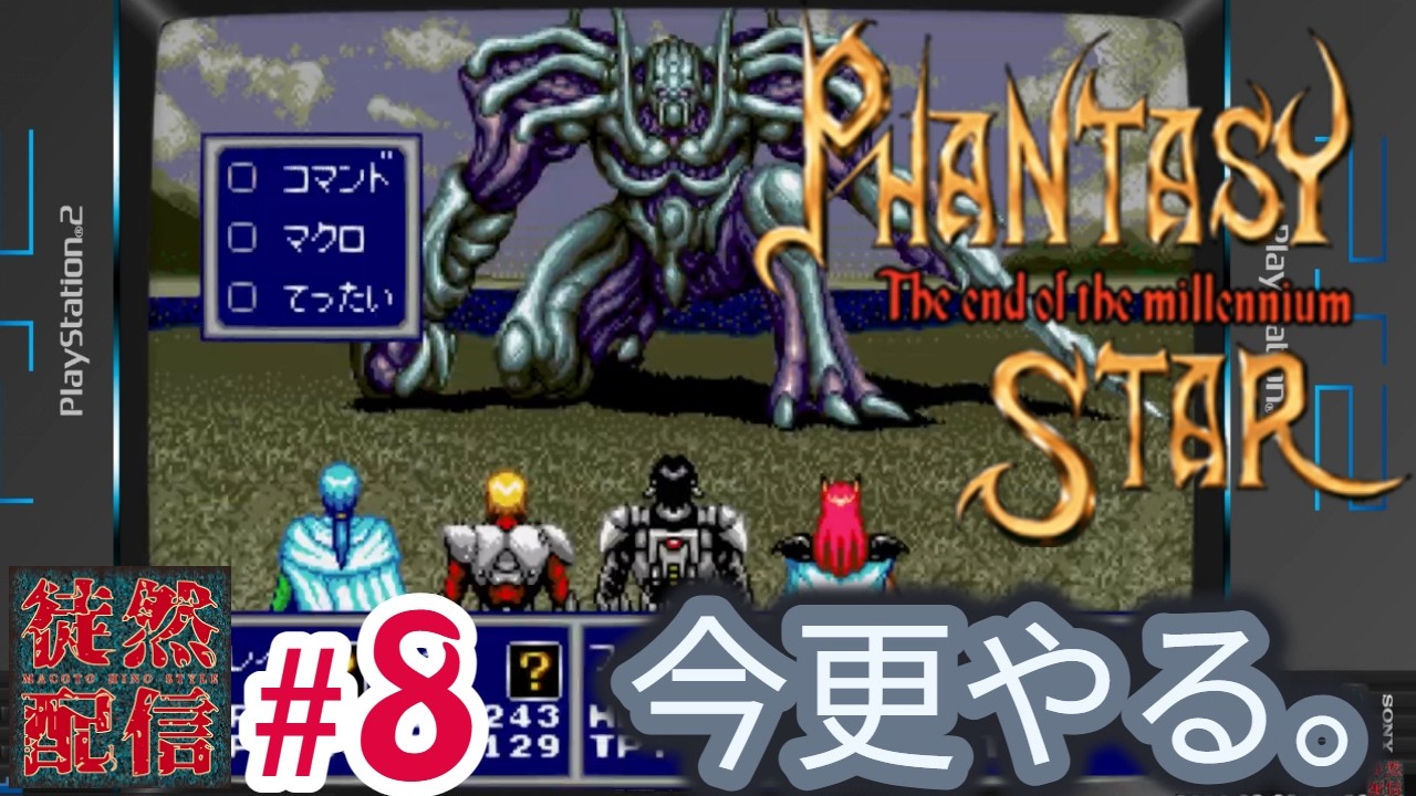 #8【レトロゲーム】『ファンタシースター 千年紀の終りに』フロームーバーに乗って、戦士の神殿へ行くぞヽ(｀▽´)/【徒然配信】