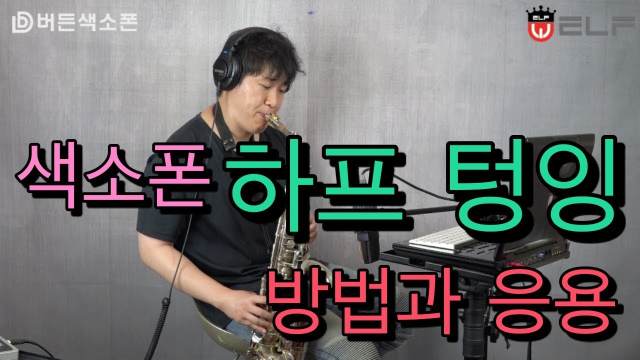 [임민택] 색소폰 레슨 [텅잉4] sax lesson