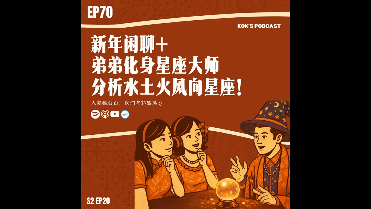 EP70: 新年闲聊🧧+ 弟弟化身座大师-郭黑黑✨🌠