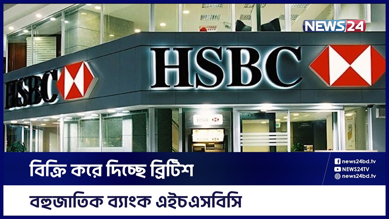 ১ হাজার কোটি ডলারে ব্যাংক বিক্রি | Royal Bank of Canada | HSBC | News24