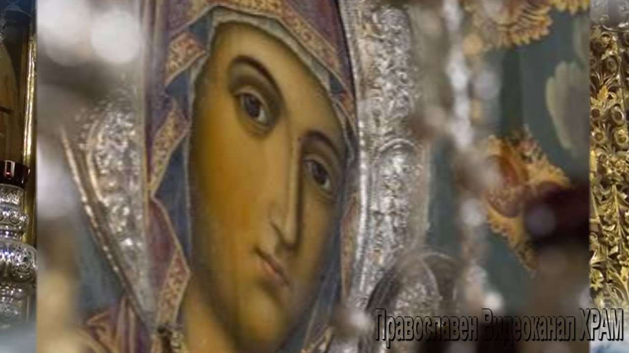 🙏МОЛИТВА ЗА ПОМОЩ  КЪМ ПРЕСВЕТА БОГОРОДИЦА написана от преподобни ЕФРЕМ СИРИН🙏
