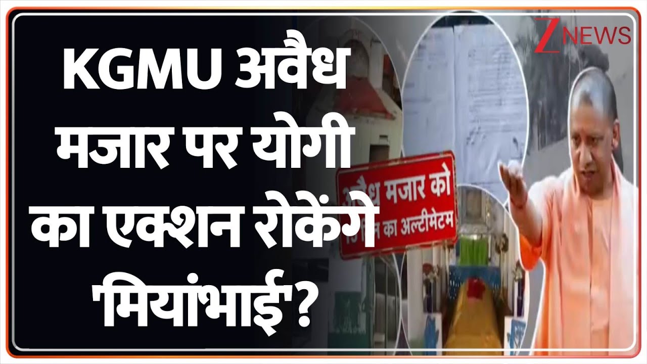 KGMU अवैध मजार पर योगी का एक्शन रोकेंगे 'मियांभाई'?| CM Yogi | Bulldozer Action | UP News