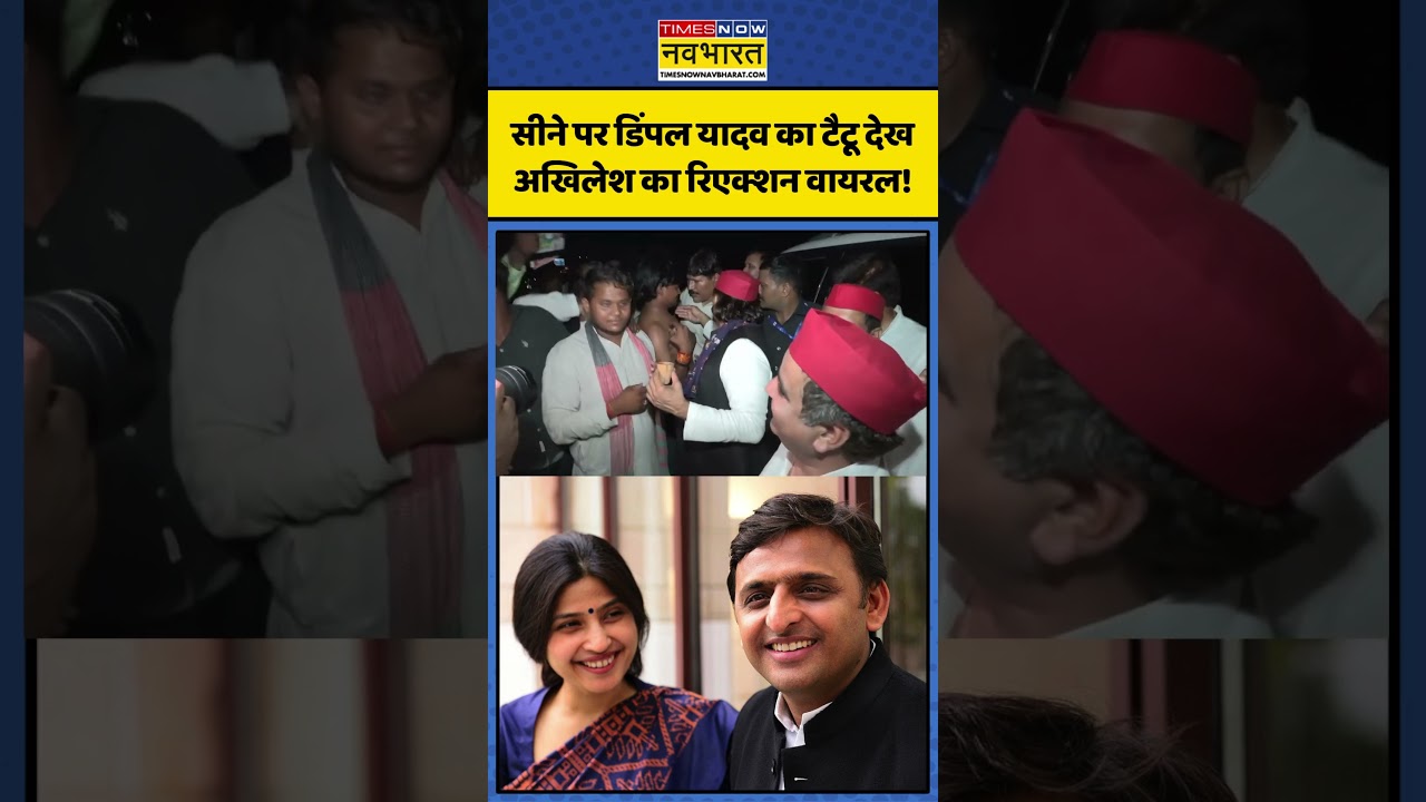 Akhilesh Yadav Viral Video: सीने पर डिंपल यादव का टैटू देख अखिलेश का रिएक्शन वायरल! | #dimpleyadav