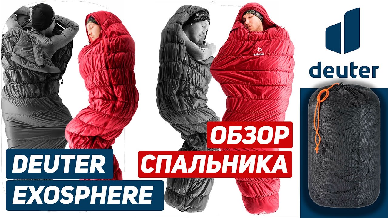 Спальный мешок Deuter Exosphere 0°