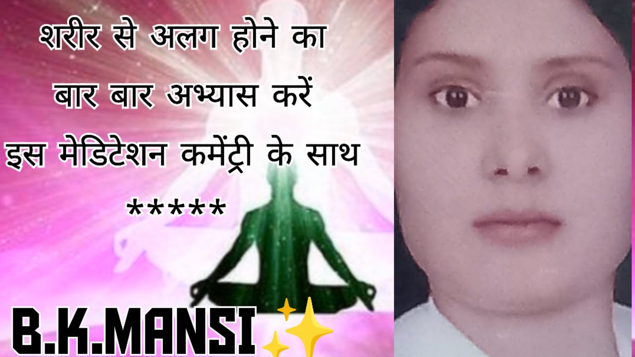 शरीर से अलग होने अभ्यास करें इस मेडिटेशन कमेंट्री के साथ ✨️🧘‍♀️B.k.mansi 