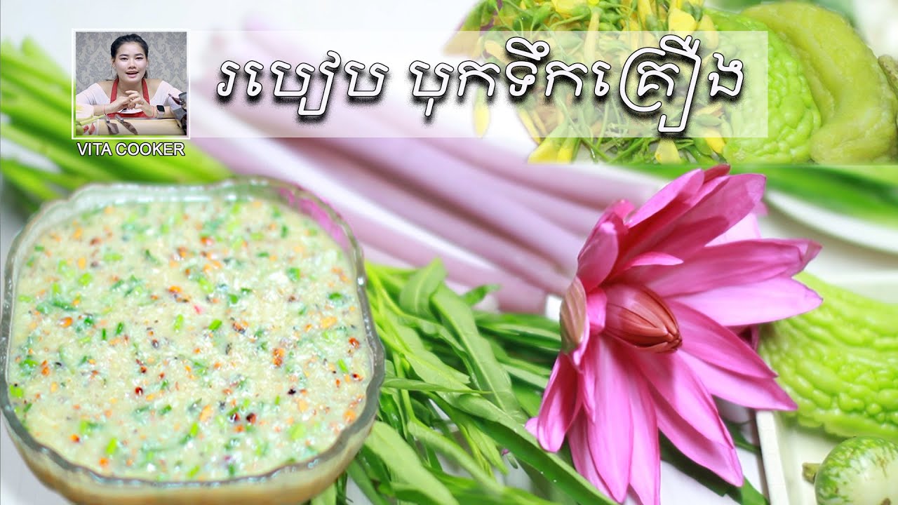 របៀបបុកទឹកគ្រឿង អោយឆ្ងាញ់, Vita Cooker, Khmer Food, Asian Food