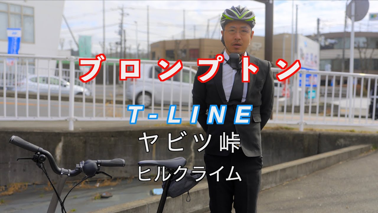 ブロンプトン　T-LINE　ヤビツ峠　ヒルクライム