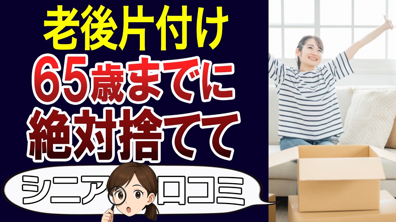 【知らなきゃ損】65歳までに捨てるべきモノ。口コミ30個ご紹介＜老後・シニアライフ・終活・断捨離＞