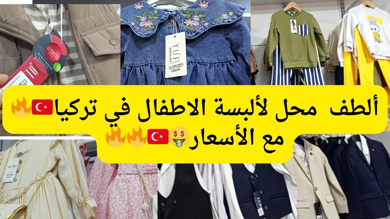 أسعار ألبسة الأطفال في تركية  🇹🇷جولة في محل لألبسة الاطفال  +الموديلات الشتوية 🔥🔥🫠🫠🫠🫠🥰🎀🎁