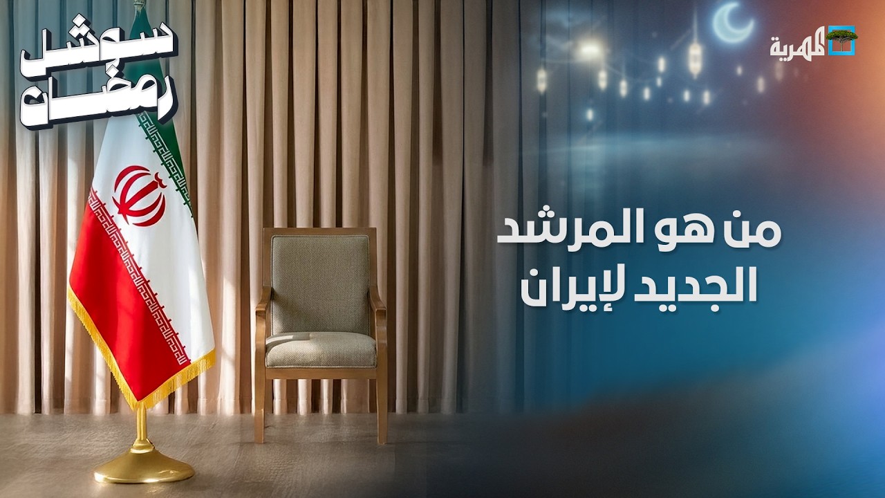 من هو مجتبى خامنئي المرشد الجديد لإيران ولماذا يرفضه ترامب؟