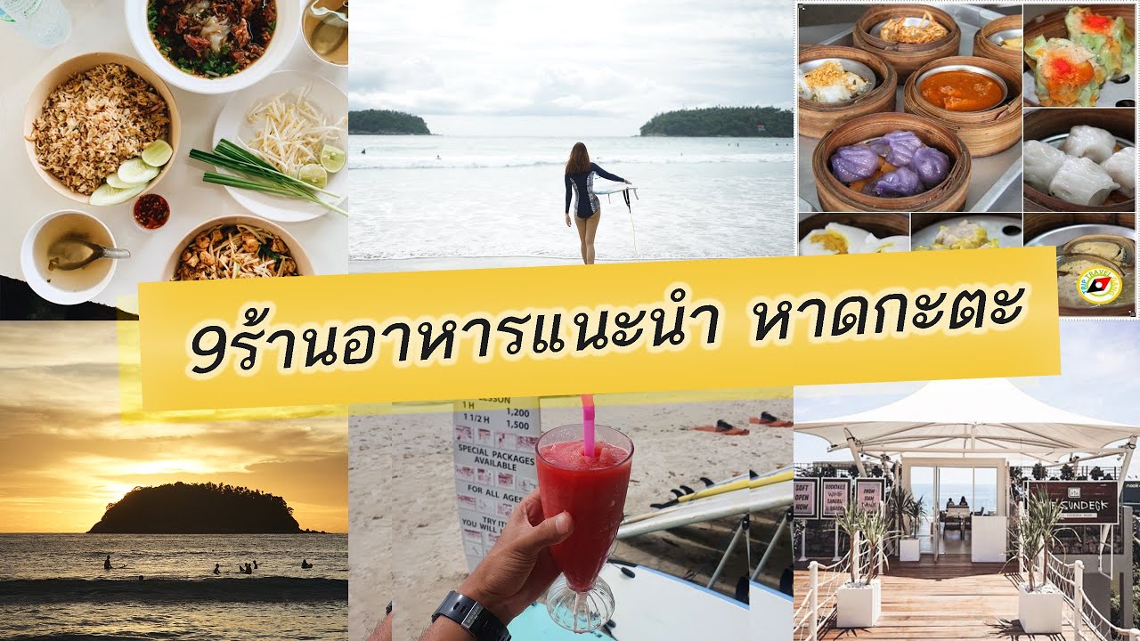 foodvlog แนะนำ 9 ร้านอาหารน่าโดน รอบหาดกะตะ ภูเก็ต