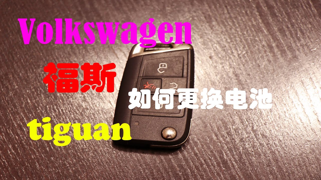 大众Tiguan车钥匙电池更换|如何更换Volkswagen key fob battery|大众VolkswagenTiguan车钥匙电池没电