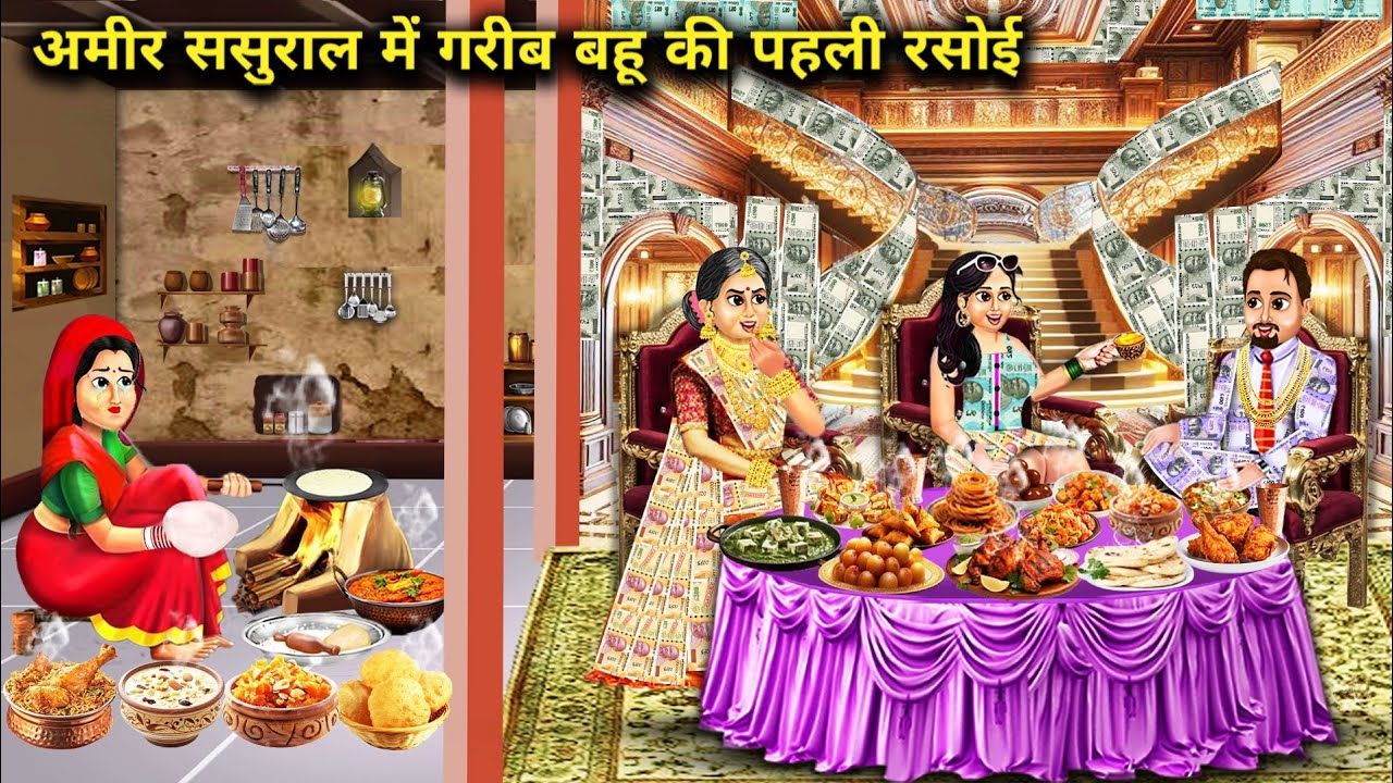 पैसों से जड़े अमीर ससुराल में गरीब बहू की पहली रसोई || cartoon videos || The first kitchen of a poor