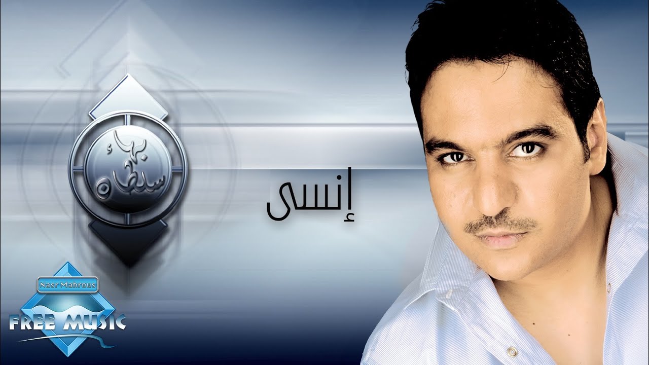 Bahaa Sultan - Ensa | بهاء سلطان - إنسى