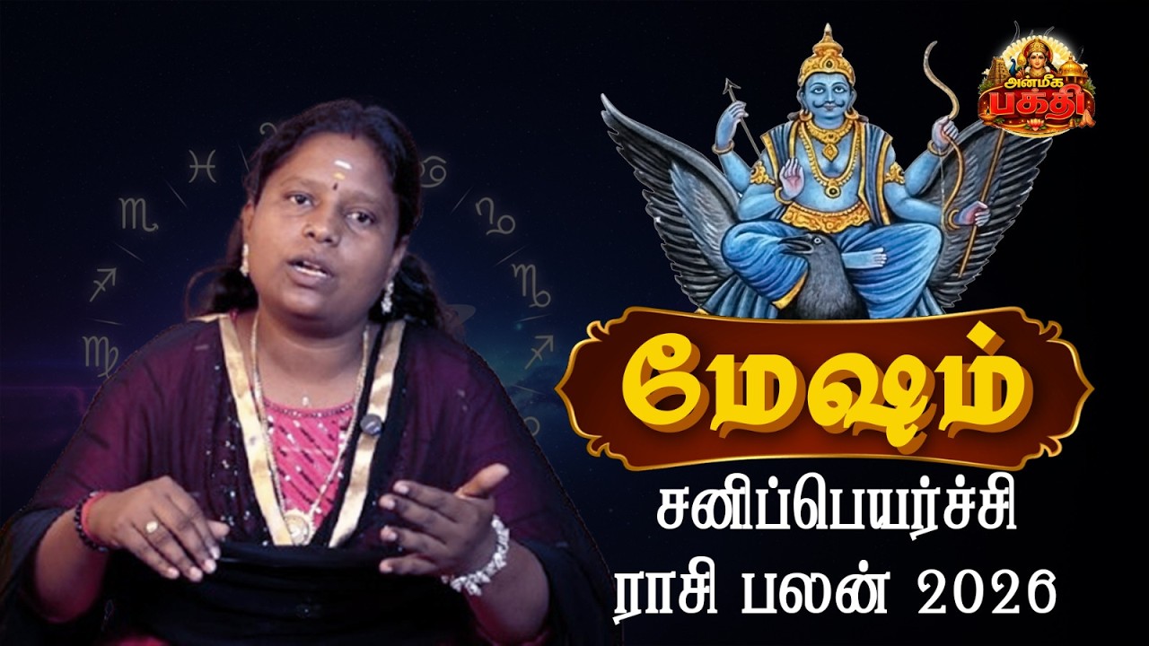 சனி பெயர்ச்சி மேஷம் ராசி பலன்கள் – வாழ்க்கையில் மாற்றங்கள்
