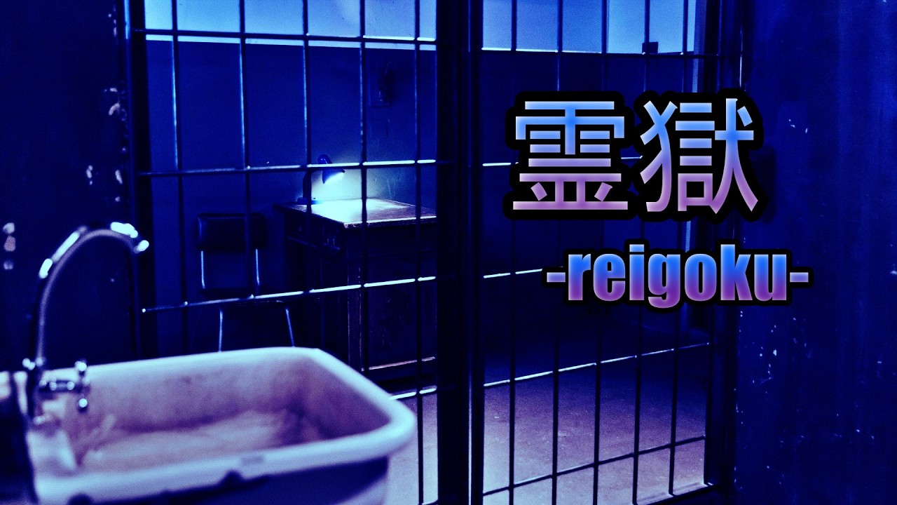 恐怖の声「霊獄 reigoku 」　 ホラーＢＧＭ　フリー素材