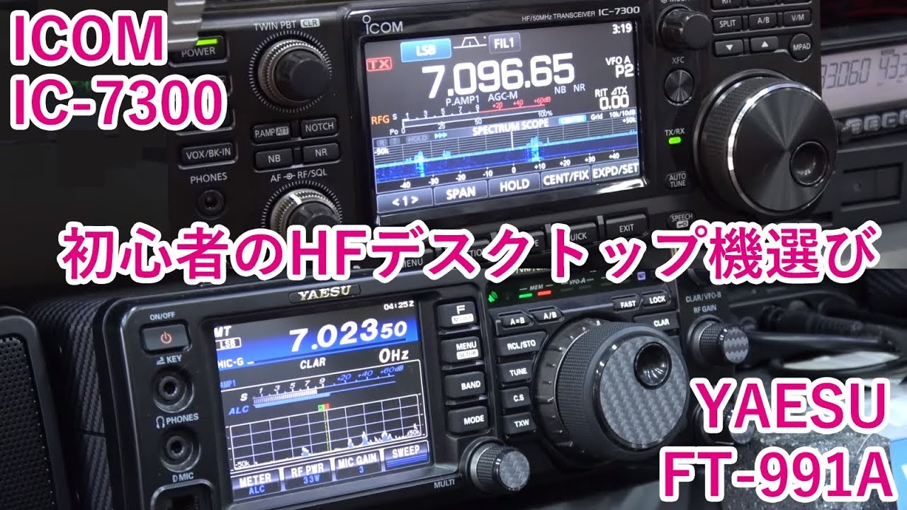 初心者向きHFデスクトップ機ICOM IC-7300 YAESU FT-991Aどっち買う？　こはる３アマ取得で無線機購入