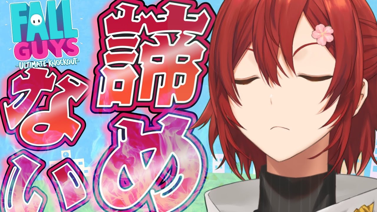 【FallGuys】落ちなければいい、ただそれだけだ【ホロスターズ】