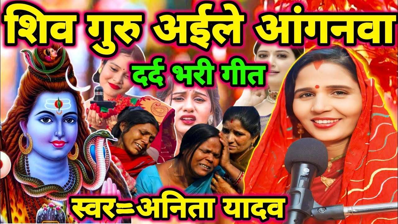 शिव गुरु अईले आंगनवा|Shiv charcha|Shiv charcha geet|Shiv charcha bhajan|Shiv guru bhajan|#mahadev|