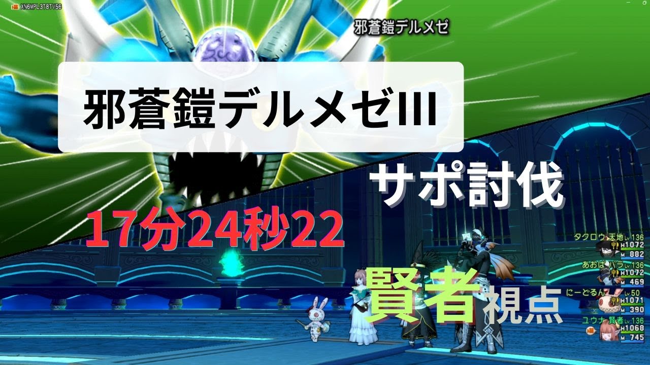 【ドラクエ10】デルメゼⅢ サポ討伐 17分24秒22【Ver.7.4】