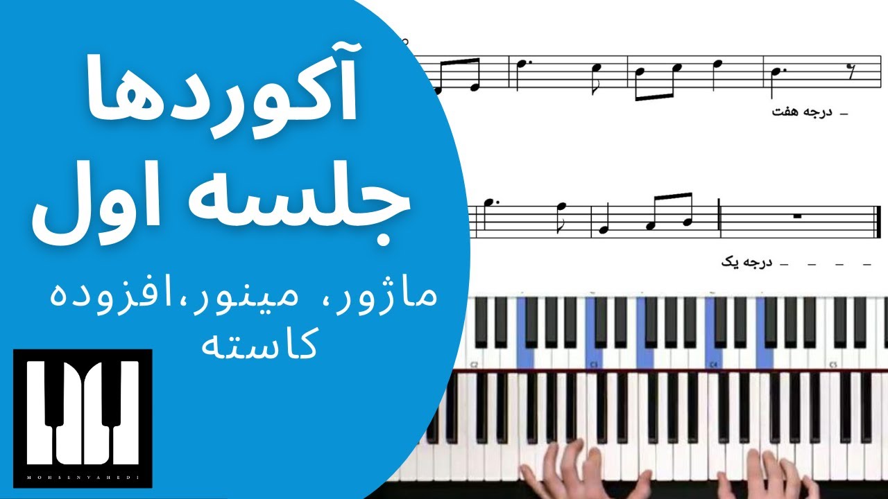 آموزش آکوردهای پیانو- جلسه اول
