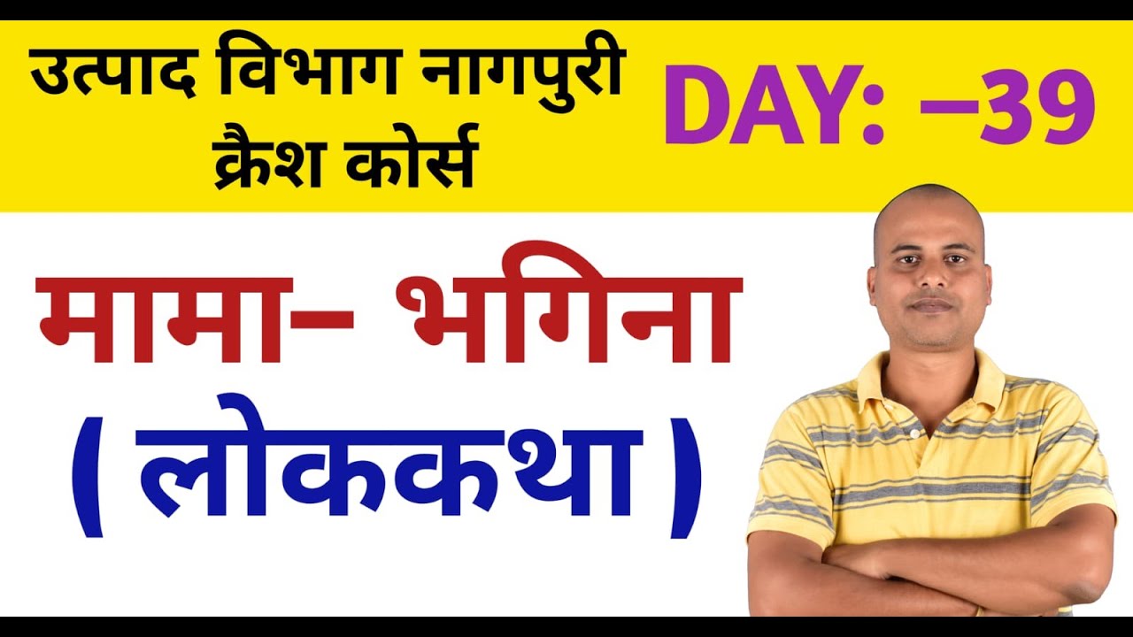 उत्पाद विभाग नागपुरी ।। क्रैश कोर्स।। DAY:– 039।। 