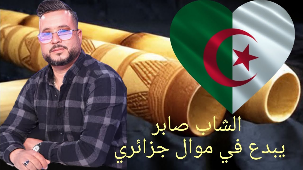 الشاب صابر بيدع في موال جزائري