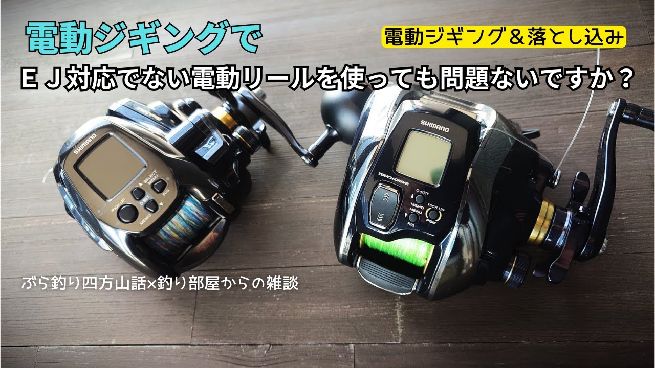 【電動ジギング＆落とし込み】電動ジギングでＥＪ対応でない電動リールを使っても問題ないですか？・釣り部屋からの雑談・四方山話２３１
