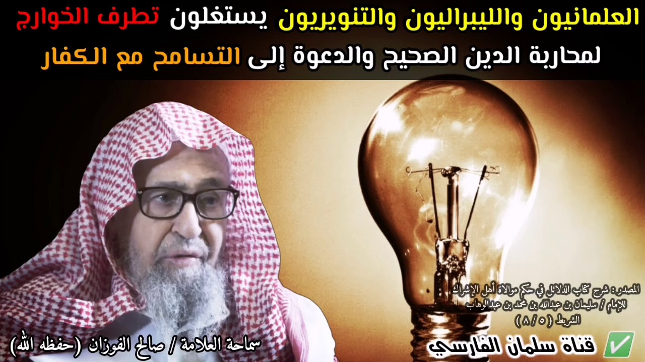 العلمانيون والليبراليون يستغلون تطرف الخوارج لمحاربة الدين الصحيح وللتسامح مع الكفار | صالح الفوزان