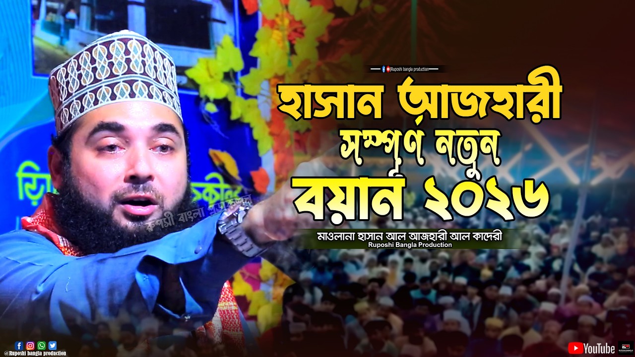 হাসান আজহারীর সম্পূর্ণ নতুন বয়ান ২০২৬ || হাসান আল আজহারী আল কাদেরী || Hasan Al Azhari || Waz 2026