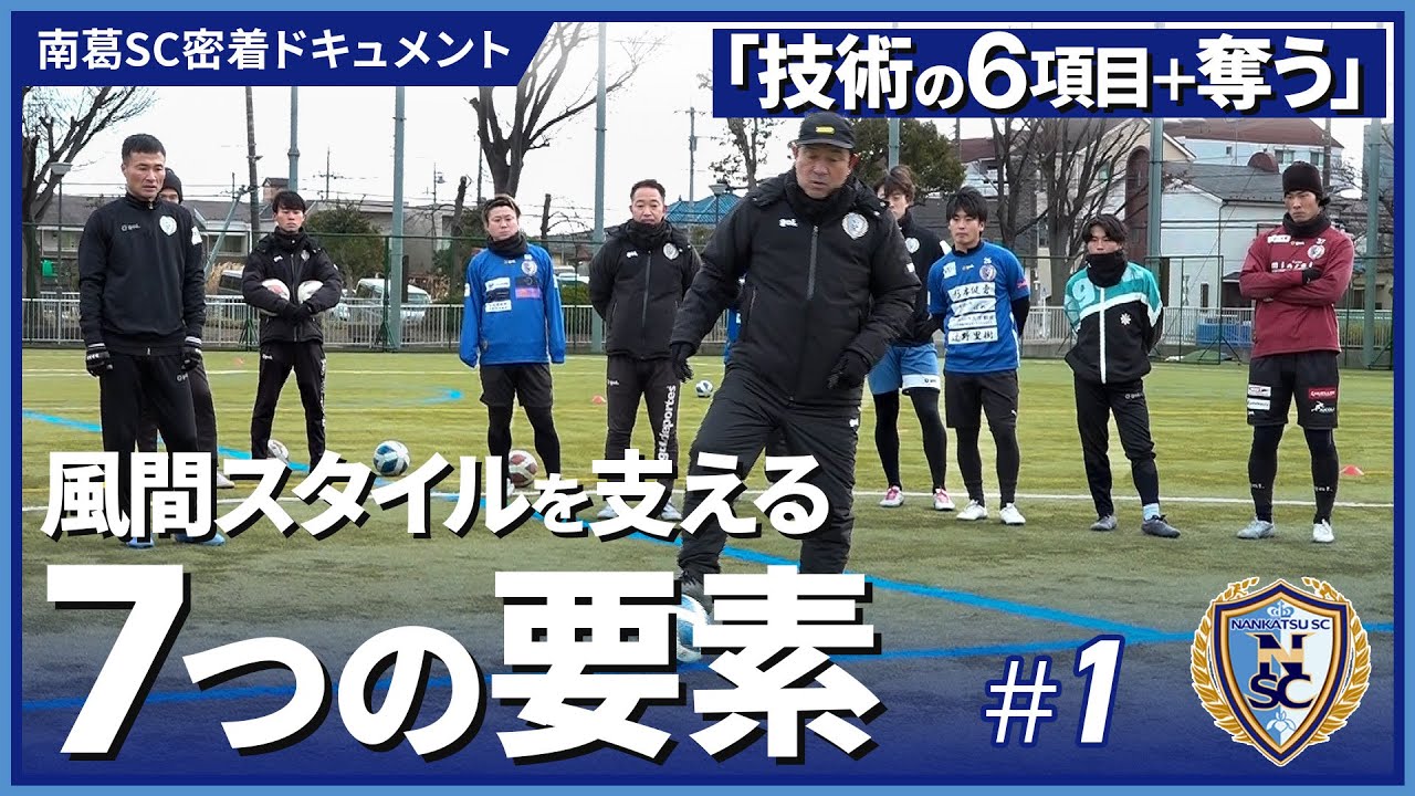風間八宏監督とともに 新生・南葛SCが始動！｜南葛SC密着ドキュメント #1