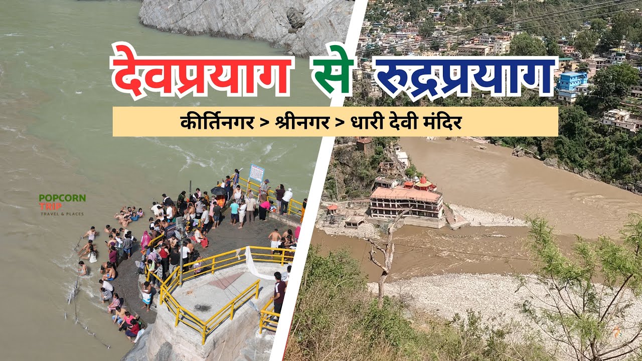 Devprayag to Rudraprayag Trip 🚗 | देवप्रयाग से रुद्रप्रयाग की यात्रा | Uttarakhand Tourism