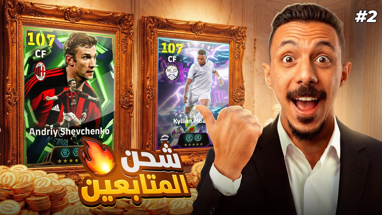 فاجأت متابع بـ20,000 كوين وطورت لية حسابة 🤯 efootball 2026
