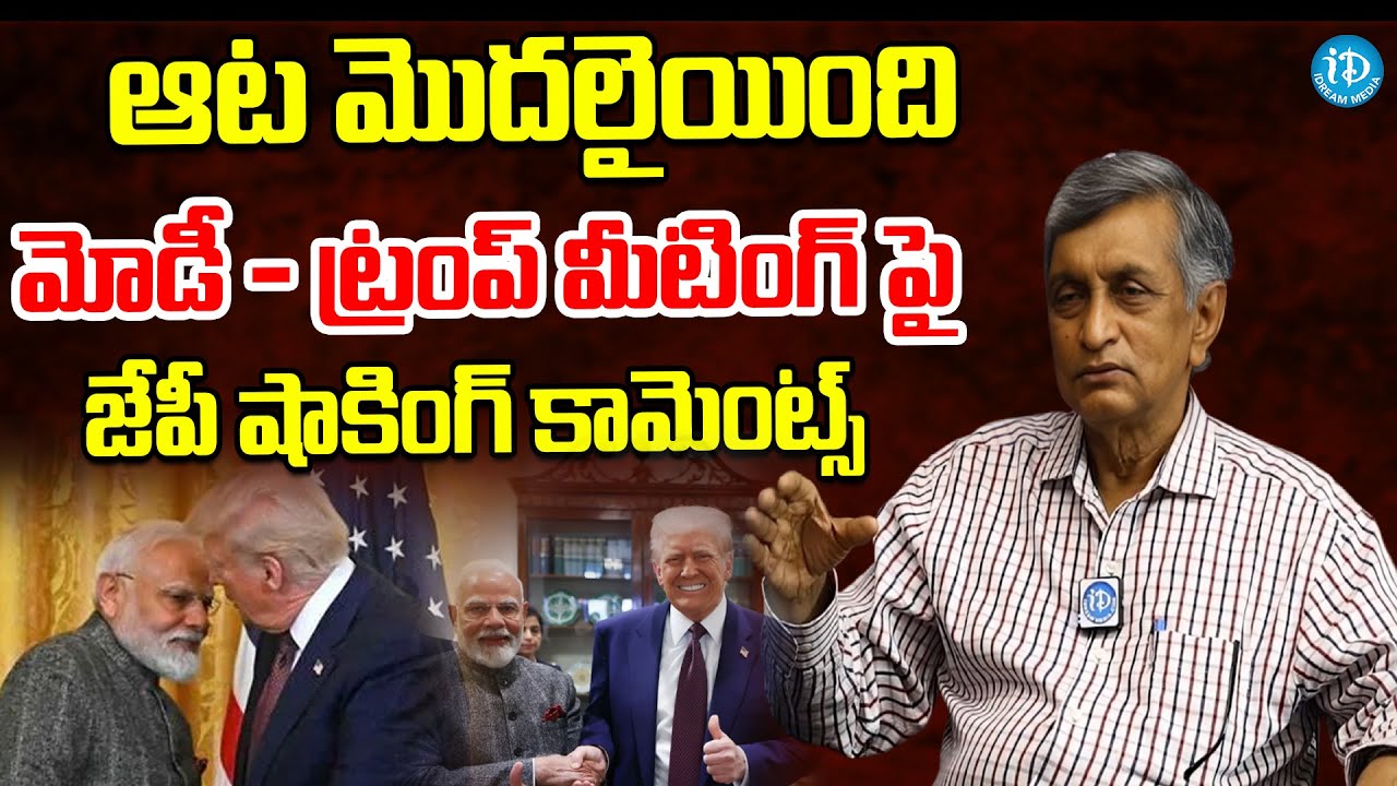 ఆట మొదలైయింది Jaya Prakash Narayan About PM Modi & Trump Meeting | Political Scoop