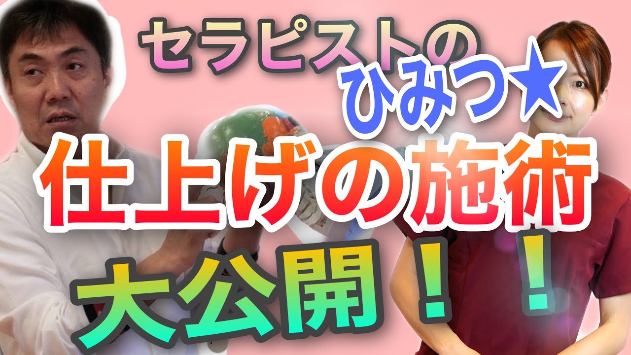 【秘密】ファイナル仕上げの施術《セラピスト大公開》のぶみき&ゆみ披露★