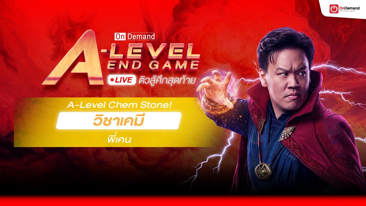 (Live🔴) ติวฟรี🔥 เคมี A-Level | โดย พี่เคน OnDemand