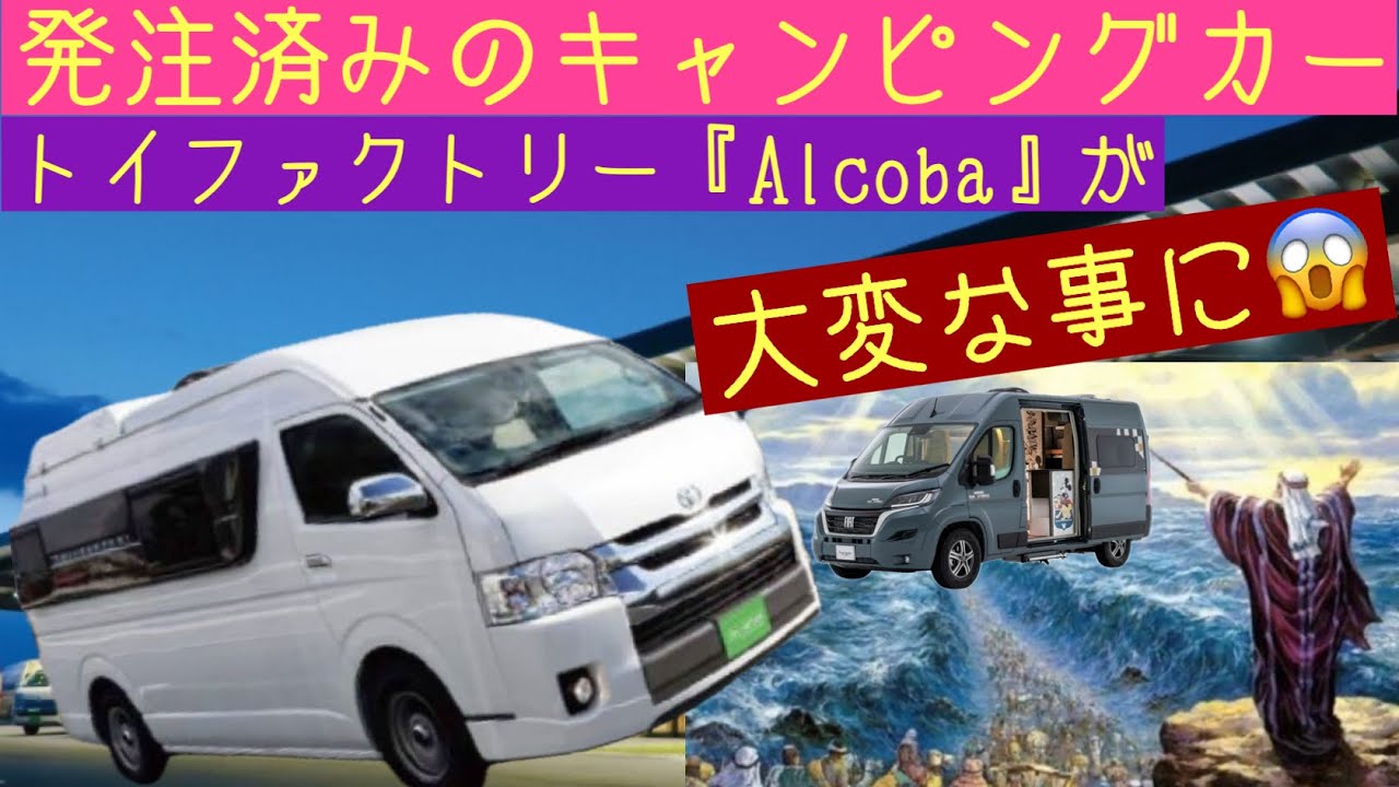 トイファクトリーの人気キャンピングカー アルコーバ‼︎ 2024/5に発注済みで最終オプションを決定する為にトイファクトリー岐阜本店に行ったら大変な事に😱