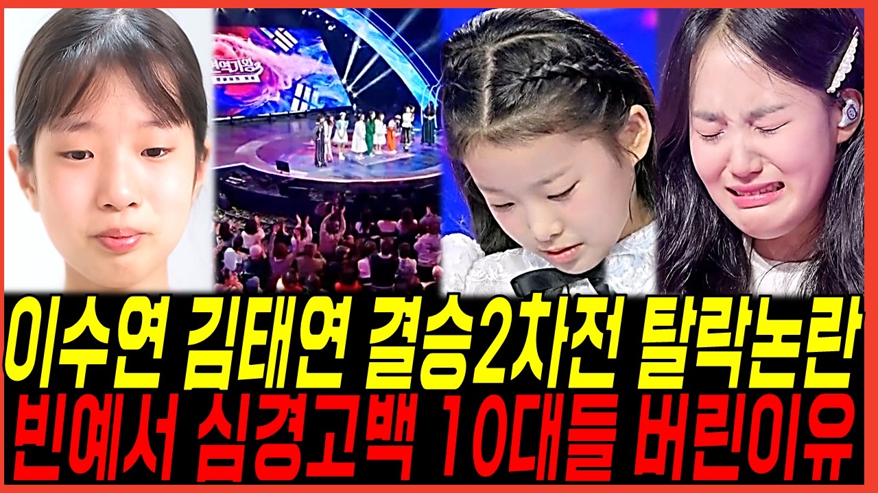 현역가왕3 12회 결승2차전 이수연 김태연의 탈락 논란? 최하순위 점수결과? 빈예서의 심경고백 반응