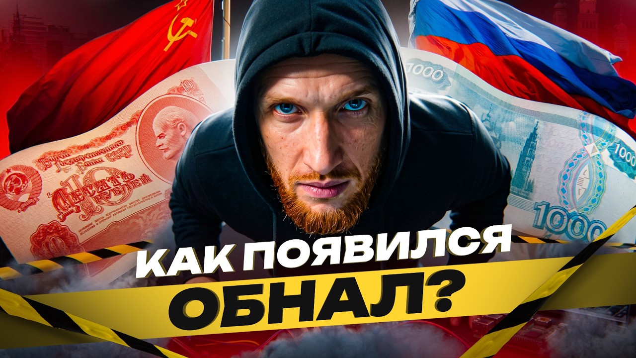 ⚠️ ЭВОЛЮЦИЯ ОБНАЛА: От советских НТТМ до Башен &laquo;Москва-Сити&raquo; и Крипты. Как менялся ОБНАЛ за 40 лет?!