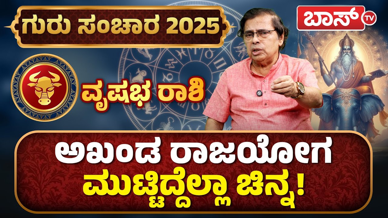 ವೃಷಭ ರಾಶಿಗೆ ಗುರುಬಲ ಅದೃಷ್ಟಗಳೇನು? | Vrishabha Rashi | Guru Sanchara Rashi Phala | Boss Tv