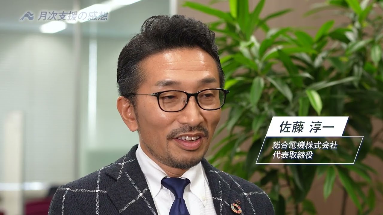 スマートエネルギー研究会/総合電機株式会社様　インタビュー