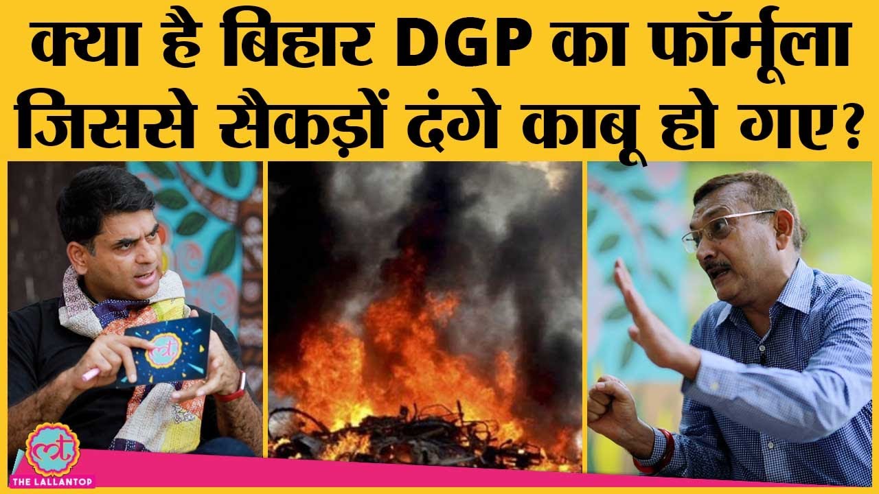Bihar DGP Gupteshwar Pandey ने reporter से बातचीत के viral audio समेत riot control पर क्या बात की?