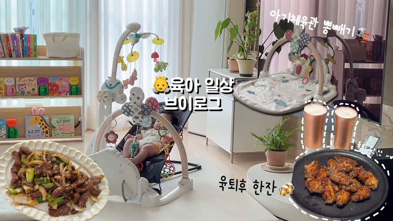 3개월 아기 육아 브이로그ㅣ아기체육관 활용한 아기놀이, 아기발달, 아기방 가습기 구매, 베이베뵨 바운서, 육아템 언박싱, 집밥 일상ㅣ몽골리안 비프, 닭날개 튀김, 양배추 김샐러드