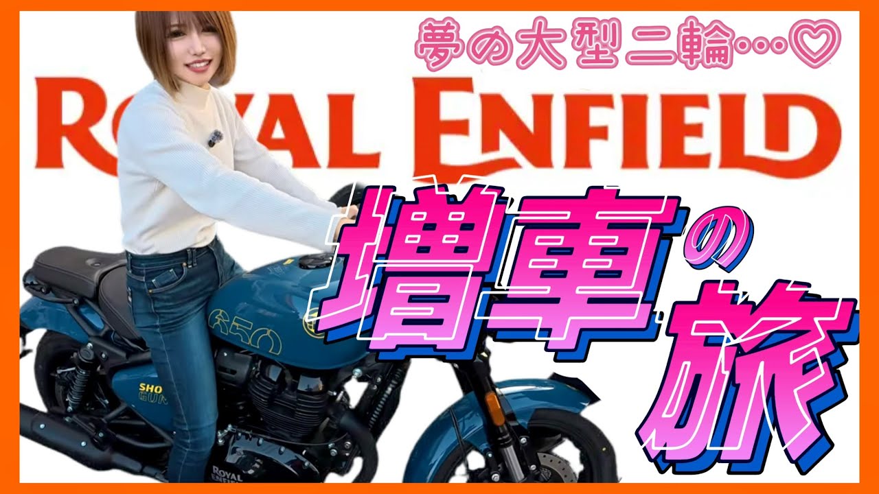 【ROYAL ENFIELD】大型バイク増車の旅《つくば編》
