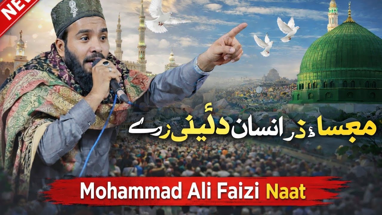 हर साल रमज़ान में बजने वाली नात शरीफ -mohammad ali faizi ramzan naat - ali faizi new naat - ramazan