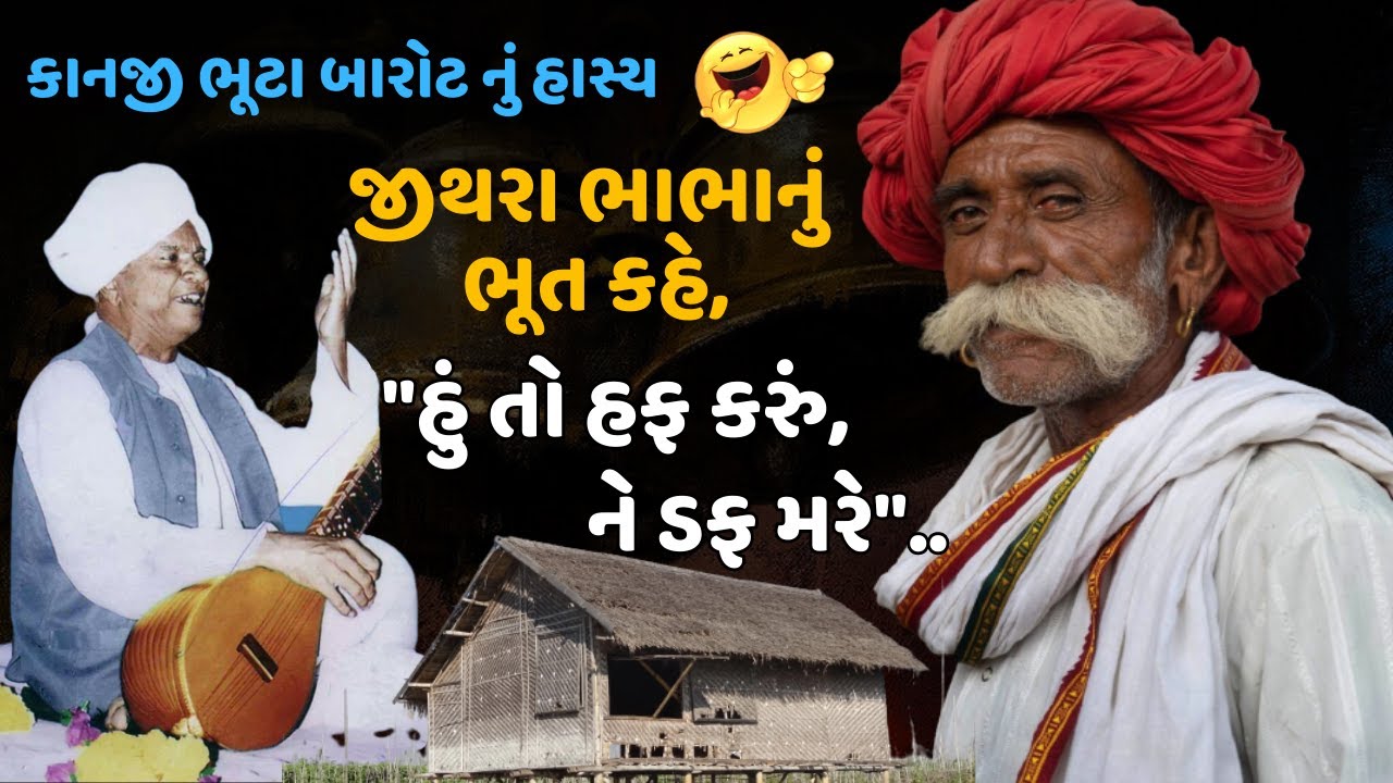 કાનજી ભુટા બારોટનું હાસ્ય : જીથરા ભાભાનું ભૂત કહે, 